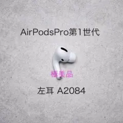 【動作確認済み】AirPods Pro第1世代 左耳 A2084