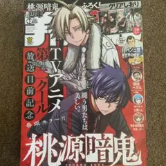 桃源暗鬼 少年チャンピオン　クリアしおり付き