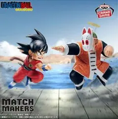 ドラゴンボール MATCH MAKERS 孫悟空VS孫悟飯じいちゃん