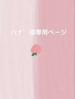 ハナ゜様専用ページ