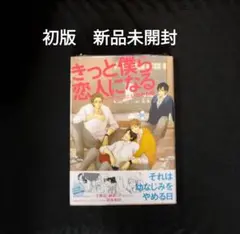 きっと僕ら恋人になる　初版　新品未開封