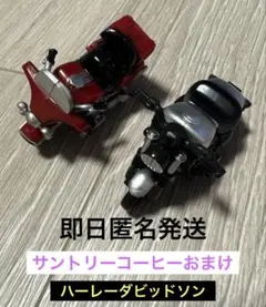 ハーレーダビッドソン　バイクミニカー　チョロQ サントリー　コーヒー　おまけ