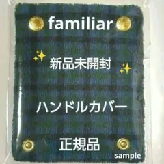 再販なし！完売品！ファミリア ハンドルカバー XF 赤チェック 新品 未