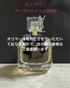 YSLモン パリ オーデパルファム 50ml