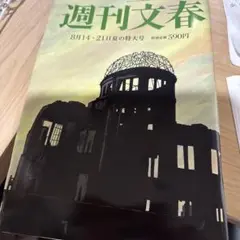 週刊文春　2025年8／21号