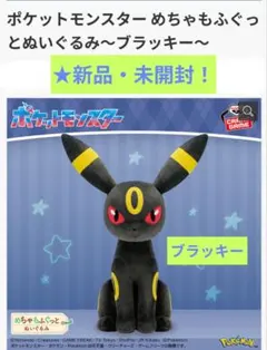 2026年最新】ポケモン めちゃもふぐっと ぬいぐるみ ブラッキーの人気