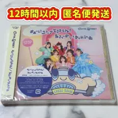 【12時間以内発送】キューにストップできません！ちきゅーめいくあっぷ計画 通常盤