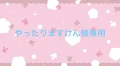 やったりますけん様 リクエスト 4点 まとめ商品