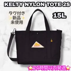 タグ付き✨ KELTY ケルティ NYLON TOTE 15L ブラック 新品