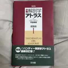 分冊解剖学アトラス 1 (運動器) - メルカリ