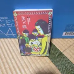 兎の眼