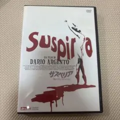 サスペリア プレミアムエディション