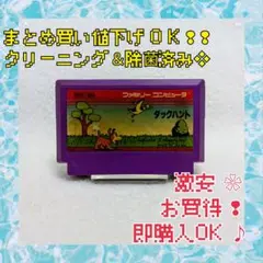 まとめ買い値下げOK　特価✰　ダックハント　ファミコン　カセット　光線銃　ゲーム