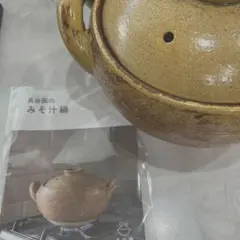 【新品・未使用】　♡長谷園　多様な『みそ汁鍋』大のサムネイル