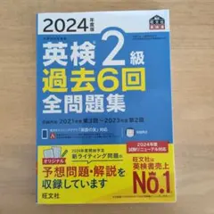 2024年度版 英検2級 過去6回全問題集