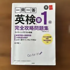 英検準1級 完全攻略問題集 CD付き