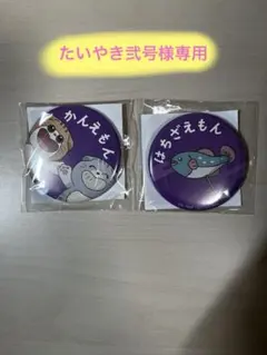 たいやき弐号様専用ページ