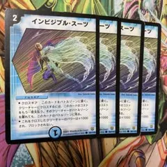 インビジブル・スーツ 4枚 初期 旧枠 デュエマクラシック