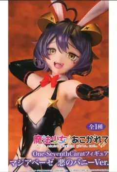 One-Seventh Carat マジアベーゼ 悪のハニーVer.