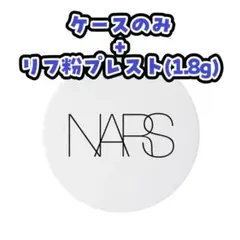 NARS クッションファンデケース リフ粉 プレスト 非売品サイズ 2点 未開封