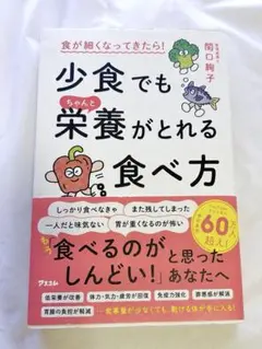 食が細くなってきたら！少食でもちゃんと栄養がとれる食べ方／アスコム/関口絢子
