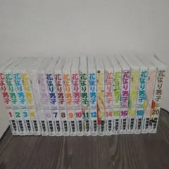 2025年最新】花より男子 完全版の人気アイテム - メルカリ