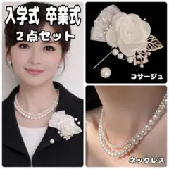 コサージュ ブローチ パール ネックレス　　入園式 入学式 卒業式　結婚式