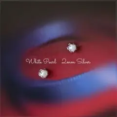 【高品質】【極小2mmシルバー】ホワイトパールの１粒ピアス