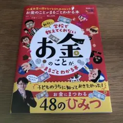 お金のことがまるごとわかる本