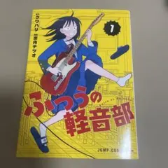 2026年最新】ふつうの軽音部 初版の人気アイテム - メルカリ