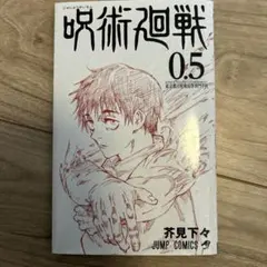 呪術廻戦 0.5 Amazon.co.jp: 劇場版 呪術廻戦 0 入場特典 呪術廻戦 0.5巻: ミュージック