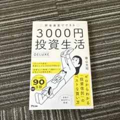 3000円投資生活 DELUXE