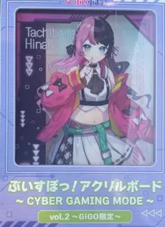 ぶいすぽっ！ 橘ひなの GiGO限定 アクリルボード
