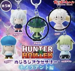 HUNTER×HUNTERめじるしアクセサリーキメラアント編 「メルエムこむぎ」