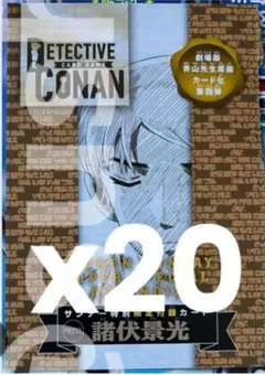 20枚セット 名探偵コナンカード 諸伏景光 プロモカード 青山先生原画ver.
