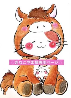 きなこやま様専用ページ