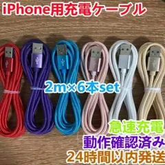 2m 6本セット iPhoneケーブル　充電器cable ライトニング