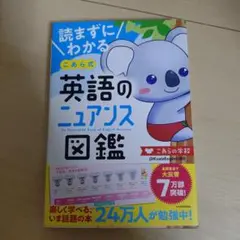 読まずにわかる こあら式英語のニュアンス図鑑