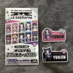 ルセラフィム ユンジン ファミマ ネームバッジ