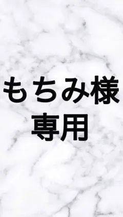 もちみ様専用ページ