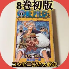 ワンピース　第8巻　尾田栄一郎　【初版】