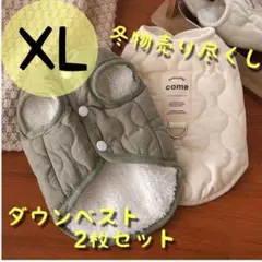 売り尽くしセール XL カーキとホワイト2点セット ダウンベスト モコモコ