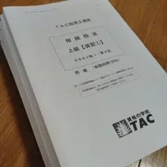 2026年最新】tac 相続税の人気アイテム - メルカリ
