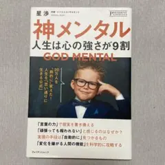 神メンタル 人生は9割の強さが決まる