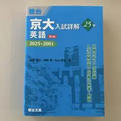 2026年最新】京大入試詳解25年 英語の人気アイテム - メルカリ