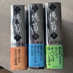 全初版] 定本 俺節 上中下 全3巻セット - メルカリ