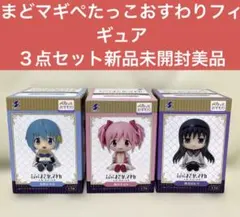 まどか☆マギカ ぺたっこおすわりフィギュア 鹿目まどか　暁美はむら　美樹さやか