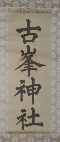 珍資料 富士山(下条)妙蓮寺26世【日詮上人直筆御本尊】日蓮 日興 日華