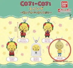 コジコジ スイングフィギュア やかん君