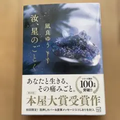 汝、星のごとく